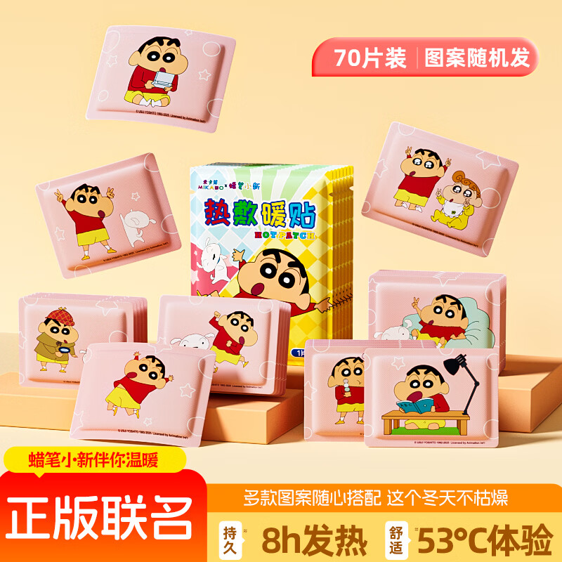 米卡博蜡笔小新联名暖宝宝贴暖身贴自发热贴热敷加热温暖全身暖腰腹 70片【蜡笔小新  正版联名暖贴】