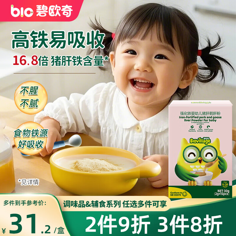 碧欧奇婴幼儿强化铁猪肝鹅肝粉30g食物铁源宝宝辅食调味料儿童拌饭料