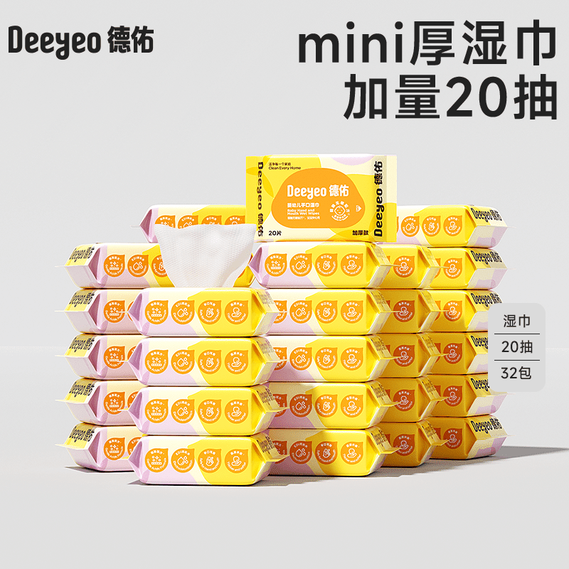 德佑婴儿湿纸巾 便携新生手口屁专用 儿童小学生小包湿巾纸20抽 安心之选【32包】