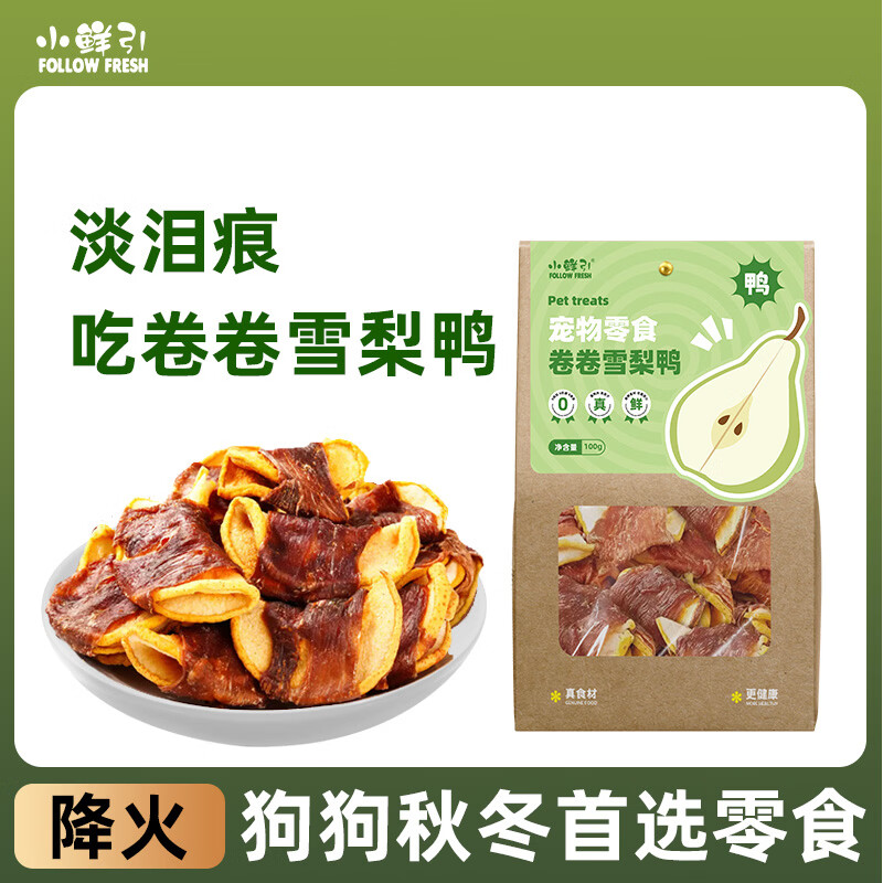小鲜引;FOLLOW FRESH狗零食风干鸭肉雪梨宠物磨牙棒耐咬训犬奖励咬胶狗饼干 【清热食材】鸭肉绕雪梨100g