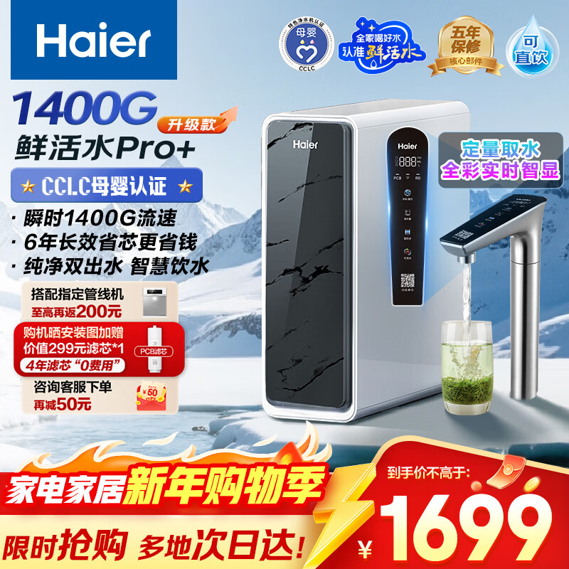 ������Haier���ʻ�ˮpro+��ˮ��1200G���ڷ���͸RO����Ĥ������ͷ˫��ˮ����ר��̨�¾�����ĸӤֱ�� 1642.38Ԫ