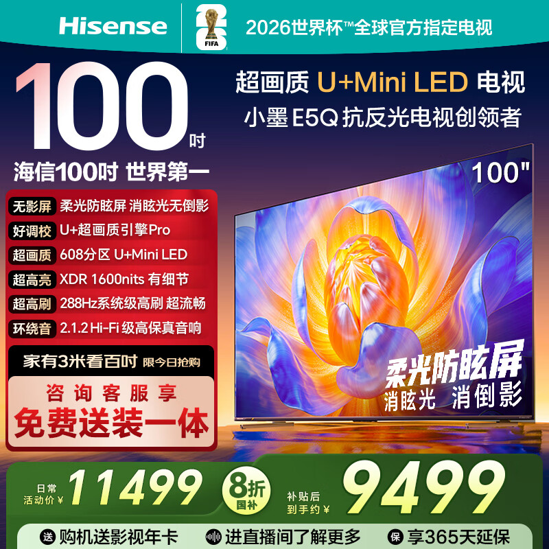 海信电视100E5Q 100英寸 超画质U+MiniLED 柔光防眩屏 高刷 U+超画质引擎Pro AI智能会议电视 国家补贴