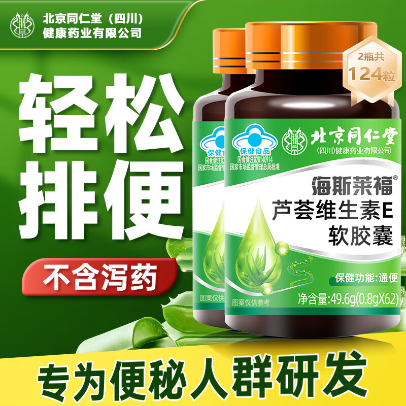 同仁堂北京朕皇蓝帽认证 通便 芦荟通便胶囊 软胶囊排宿成人中老人便秘 拍1发2【包含赠送共2瓶】共124粒【芦荟通便 62粒*1瓶