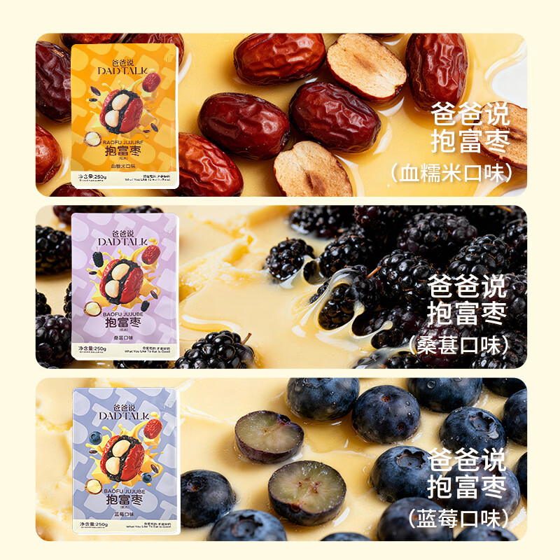爸爸说 DAD TALK抱富枣暴富枣手工制作新疆红枣养生年货节零食 血糯米味250g*1袋+桑葚味65g*1袋