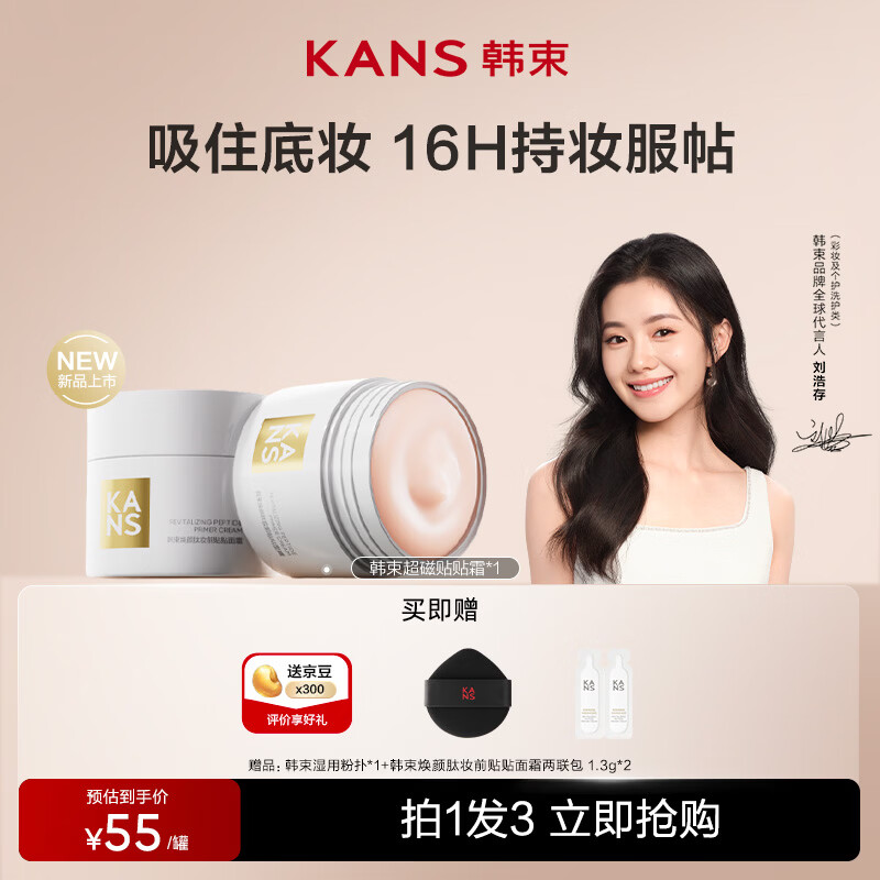韩束【刘浩存同款】韩束贴贴霜妆前乳打底隔离保湿水润服帖底妆正品