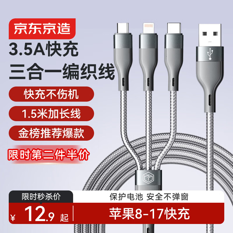 京东京造苹果数据线三合一Type-c安卓手机充电线3.5A一拖三头适用于苹果iphone16/17小米华为荣耀三星