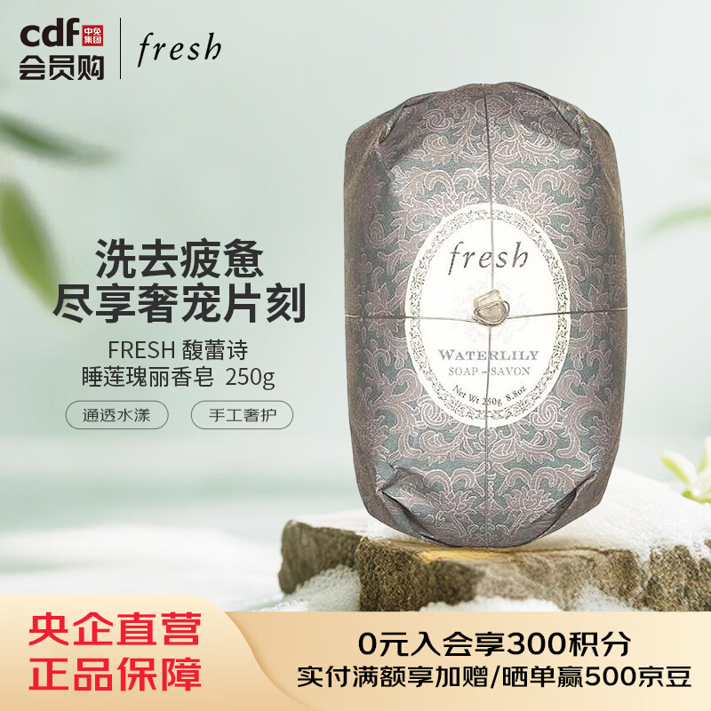 馥蕾诗FRESH 睡莲瑰丽香皂  250g 250g
