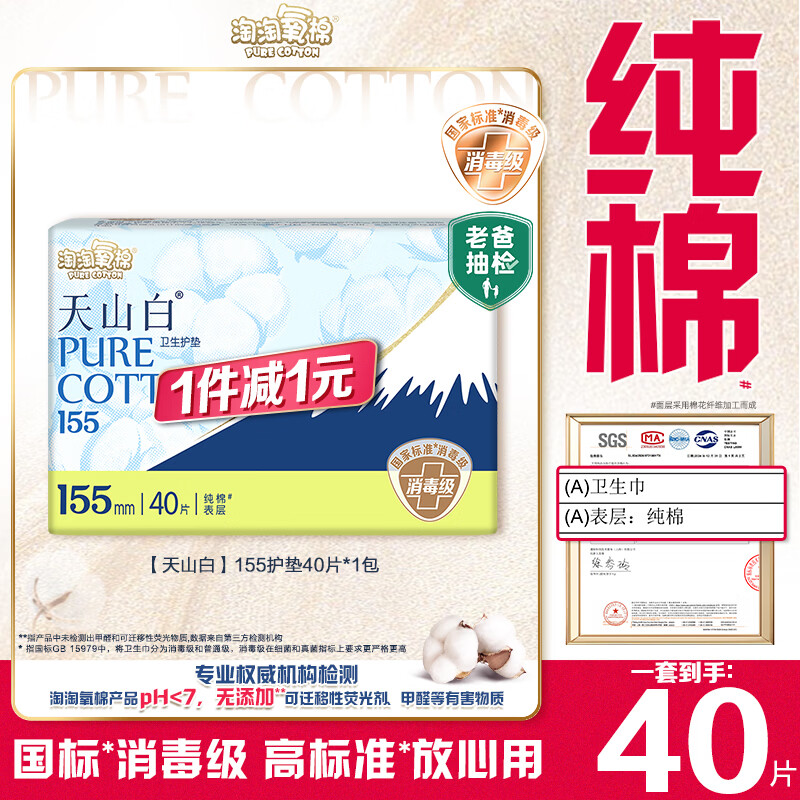 淘淘氧棉天山白纯棉消毒级卫生巾护垫155mm40片京东自营