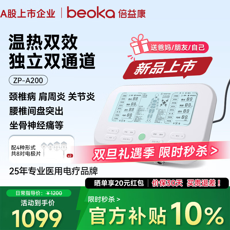 倍益康中频脉冲电治疗仪医用级理疗仪颈椎腰椎间盘突出按摩仪双通道 外接电源-A200【无电池】