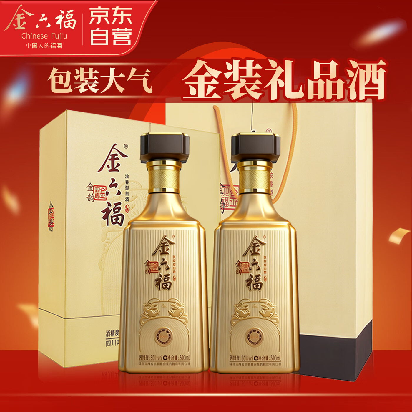 金六福酒 金韵兼香型白酒50.8度500mL白酒礼盒装2瓶 纯粮食酒送礼老丈人