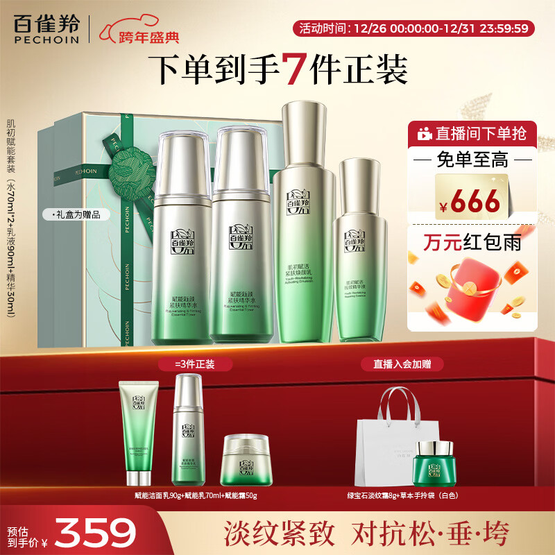 百雀羚（PECHOIN）护肤套装肌初4件套水水乳精华抗皱紧致保湿品质国货新年礼物
