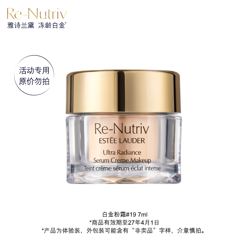 雅诗兰黛白金级奢宠光璨精华粉底霜19 7ml（非卖品）效期至27年4月