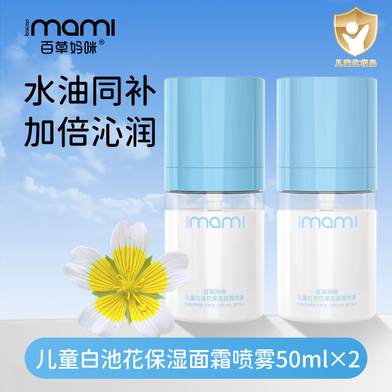 百草妈咪面霜喷雾换季儿童白池花保湿补水爽肤舒缓妆前贴贴液体霜四季可用 儿童白池花保湿面霜喷雾60ml*2