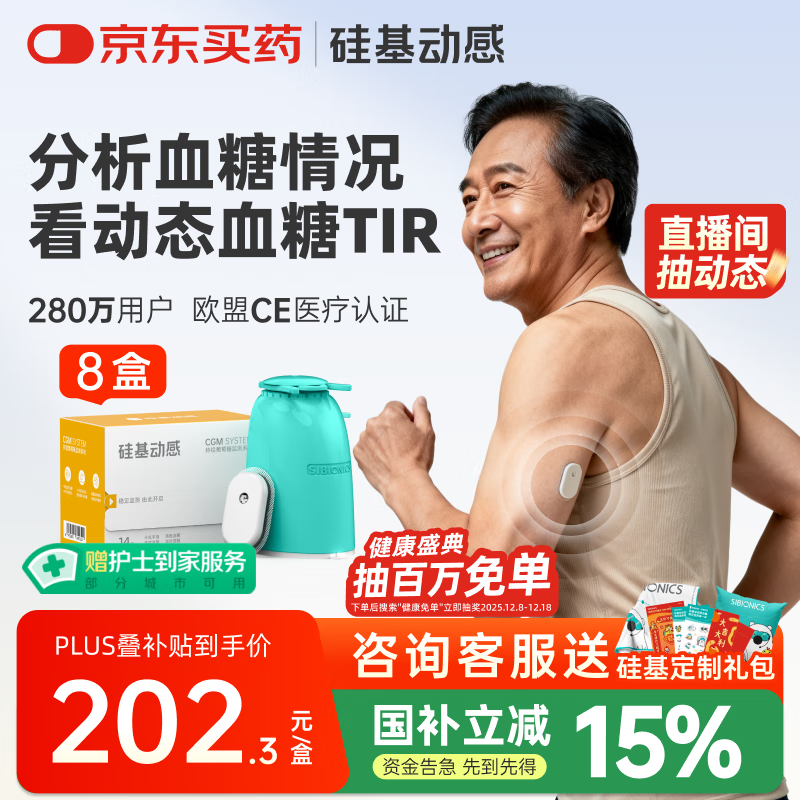 硅基动感动态血糖仪血糖监测仪不扎手指免采血家用 持续葡萄糖监测系统8盒