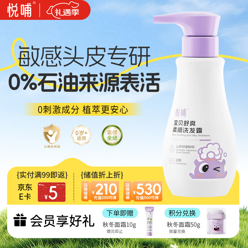 悦哺婴儿洗发水 头敏专研舒爽柔顺洗发露 植萃温和无泪 无硅油 275ml