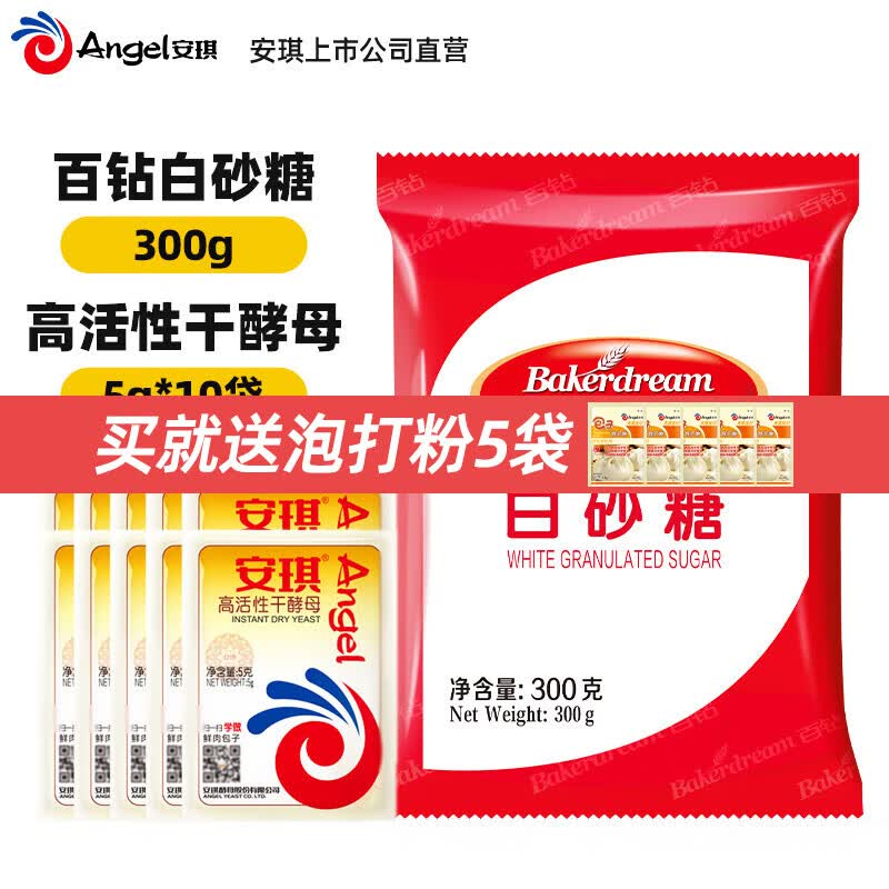 安琪高活性干酵母粉耐高糖型低糖型家用烘焙原料做包子馒头面包发酵粉 低糖型 5g*10袋 +白糖300g