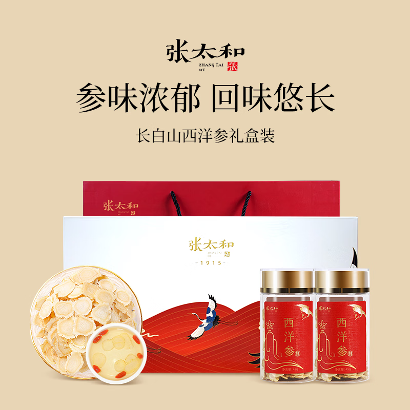张太和国产西洋参礼盒90克（45g*2）仙鹤版 可煲汤泡水送礼袋 90g*1盒