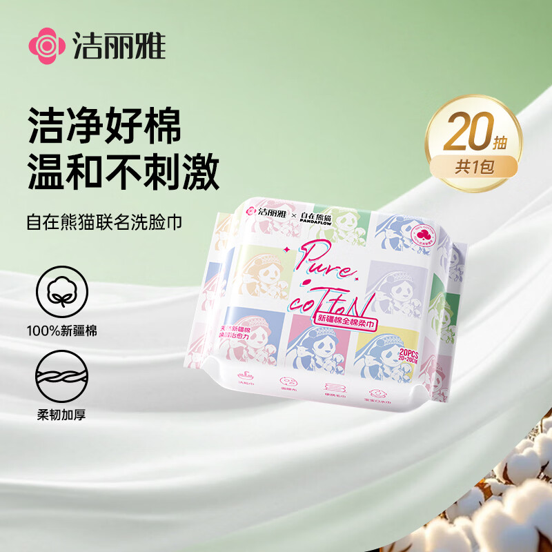 洁丽雅（Grace）自在熊猫纯棉洗脸巾抽取式一次性全棉加厚洁面卸妆棉柔巾 1包20抽