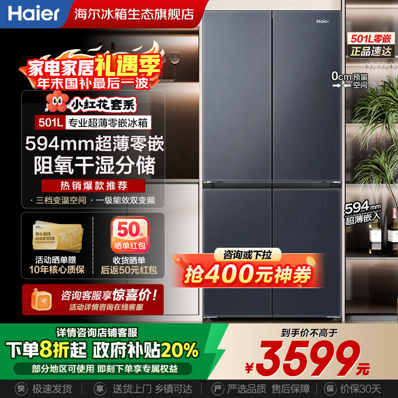 海尔（Haier）超薄冰箱594mm零嵌入501升四开门一级能效变频风冷无霜大容量T型双开门四门家用 594mm超薄零嵌丨干湿分储丨净化除菌  501升