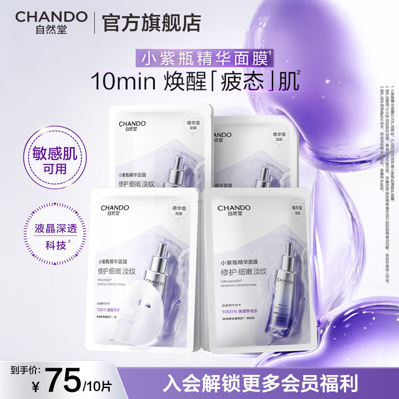 自然堂小紫瓶精华面膜 熬夜修护改善暗沉补水保湿紧致抗皱淡纹舒缓男女 小紫瓶精华面膜 10片