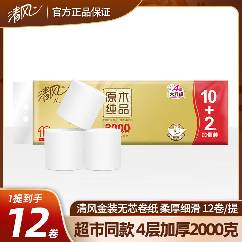 清风无芯卷筒卫生纸金装4层加厚2000克12卷家用卫生纸大卷筒纸厕所纸 1层 1g/卷*1卷 12卷