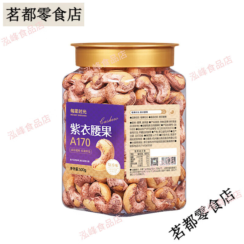 每果时光紫皮大腰果仁新货盐焗原味干果带皮越南年货坚果零食 紫衣腰果-A170特大500g罐