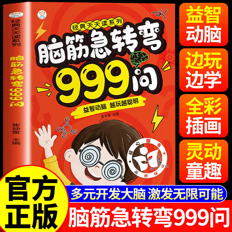 脑筋急转弯999问 6-12岁儿童益智动脑游戏书越玩越聪明正版 标准