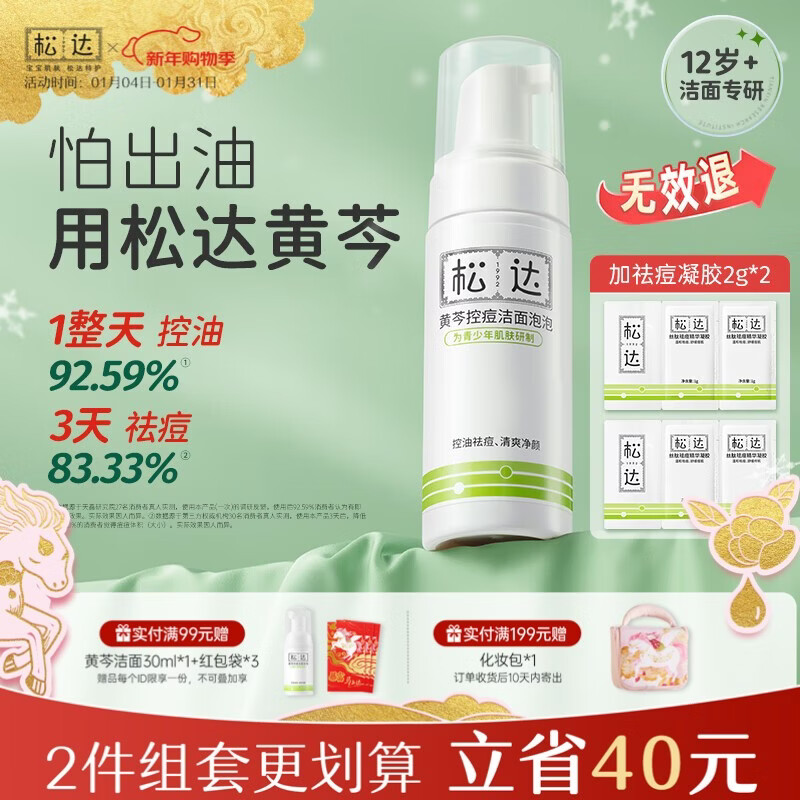 松达青少年洗面奶学生党青春期男女孩控油祛痘温和黄芩洁面泡泡 【千人复购】黄芩祛痘洁面150ml