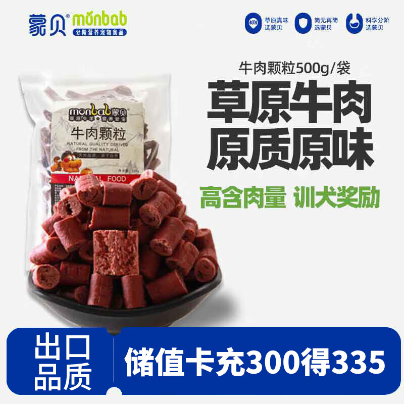 蒙贝 牛肉粒 狗狗零食 泰迪金毛幼犬成犬训犬训练 500g