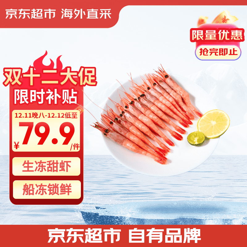 京东超市 海外直采北极甜虾刺身 净重2斤 90-120只/盒 MSC认证 日料刺身