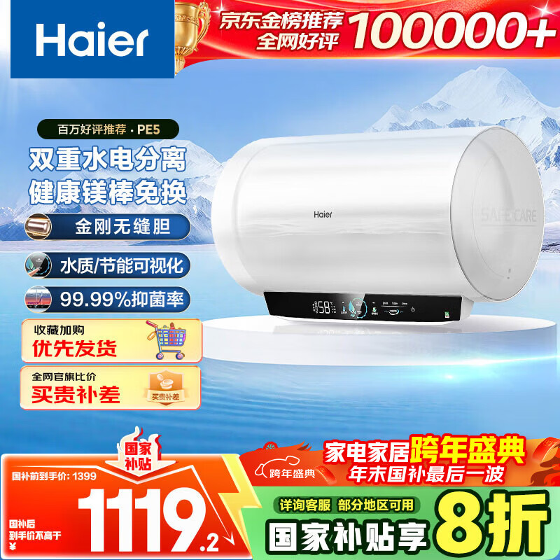 海尔(Haier)国家补贴20%电热水器80升 PE5 金刚无缝胆 水电分离 3300W速热 终身免换镁棒 一级能效家用储水式