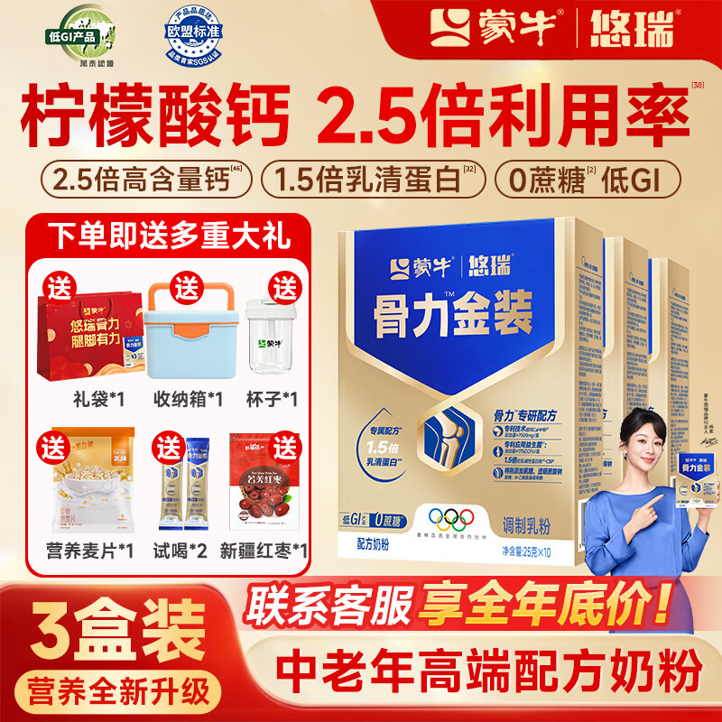蒙牛中老年人奶粉营养品高钙富硒多维0蔗糖悠瑞骨力金装5合1节日送礼 3盒装【添加CAHMB助力肌肉力】