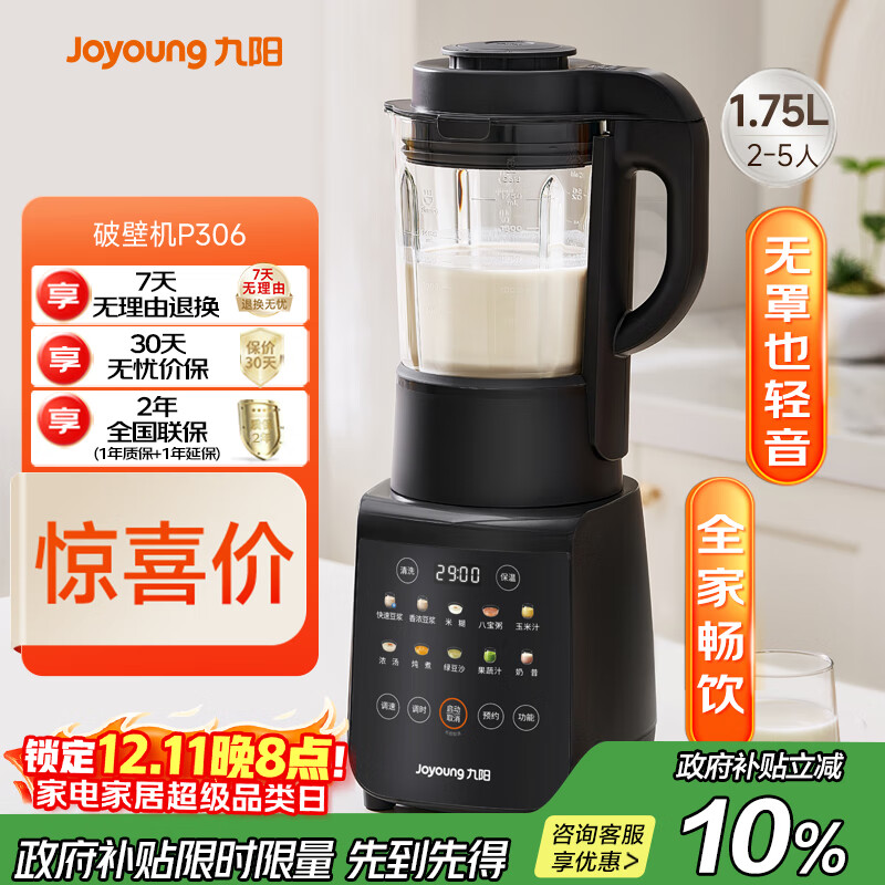 九阳最新款家用轻音全自动免滤豆浆机1.75L五谷杂粮3-5人用流食榨汁辅食机降噪破壁机P306政府补贴