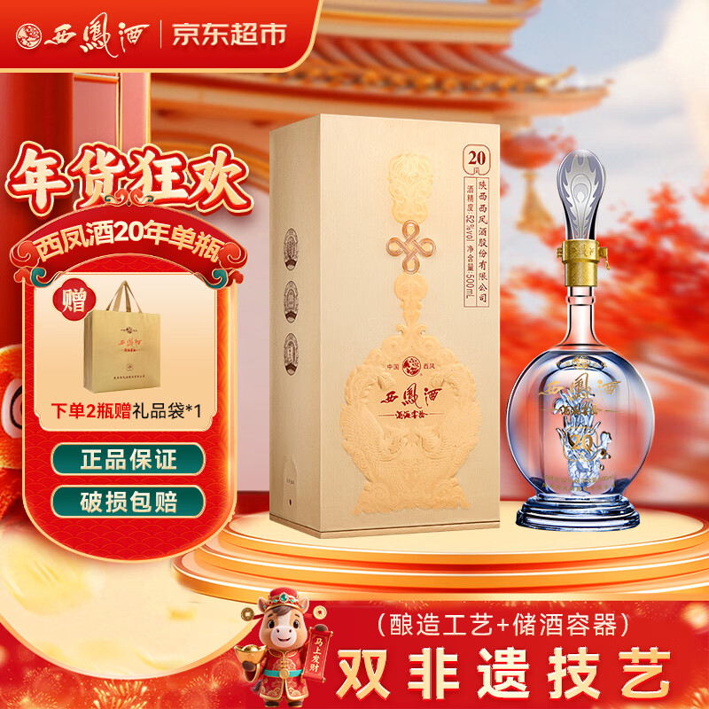 西凤酒 酒海窖龄 20年 52度 500ml 单瓶礼盒装 凤香型白酒 年货送礼