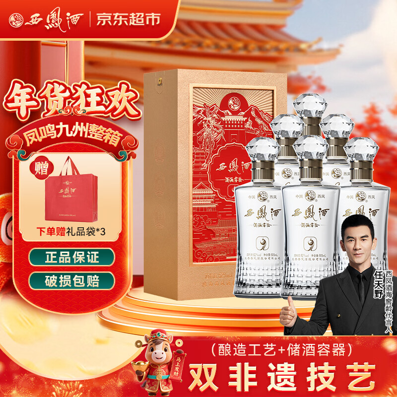 西凤酒 酒海窖龄 9年 52度 500ml*6瓶 整箱 凤香型婚宴白酒  年货送礼