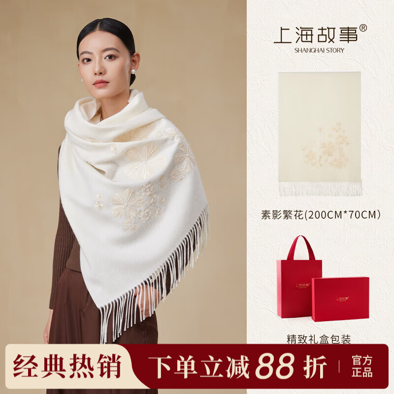 上海故事秋冬新款素影繁花双头绣100%羊毛围巾送长辈妈妈女刺绣大披肩 素影繁花-映月白 200*70cm(含须)