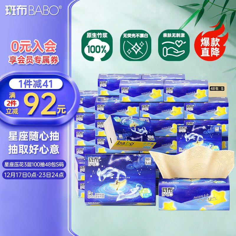 斑布抽纸 3层100抽*48包S码 星座压花 原生竹浆 纸巾 餐巾纸 整箱