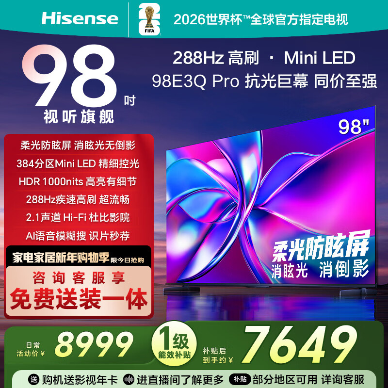 海信电视98E3Q Pro 98英寸 高分区MiniLED控光 288Hz高刷 U+超画质Pro AI智能语音 国家补贴 98/100