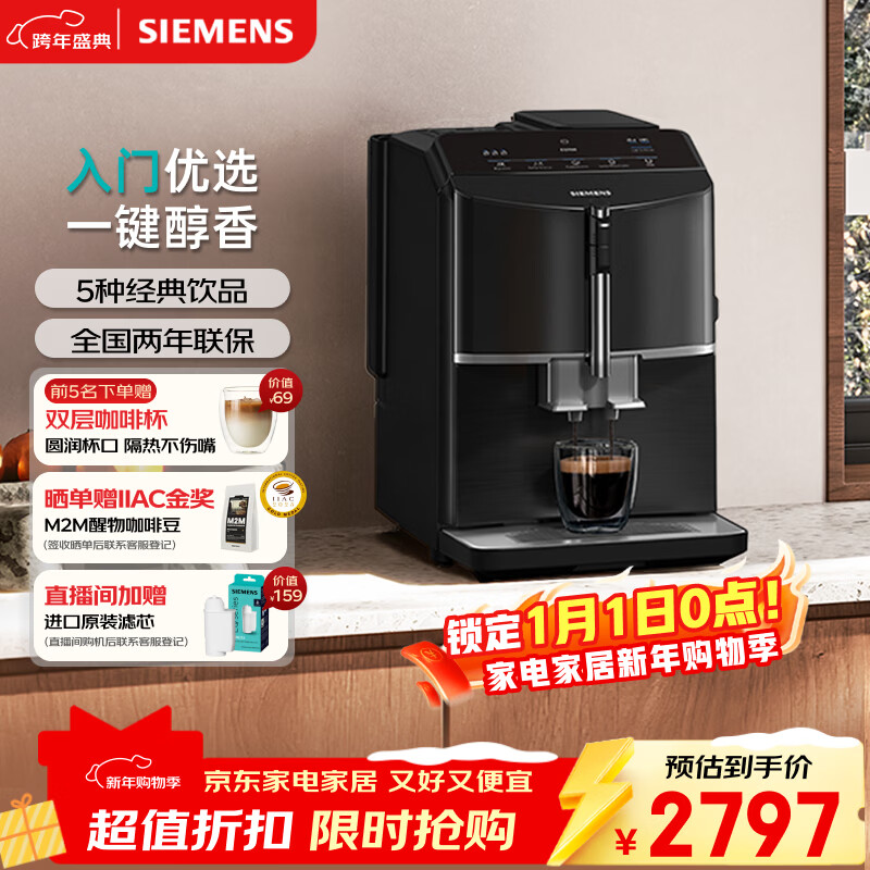 西门子（SIEMENS）【新年礼物】EQ300进口便携式办公室咖啡机家用全自动研磨一体机15Bar智能萃取意式美式TF301C19