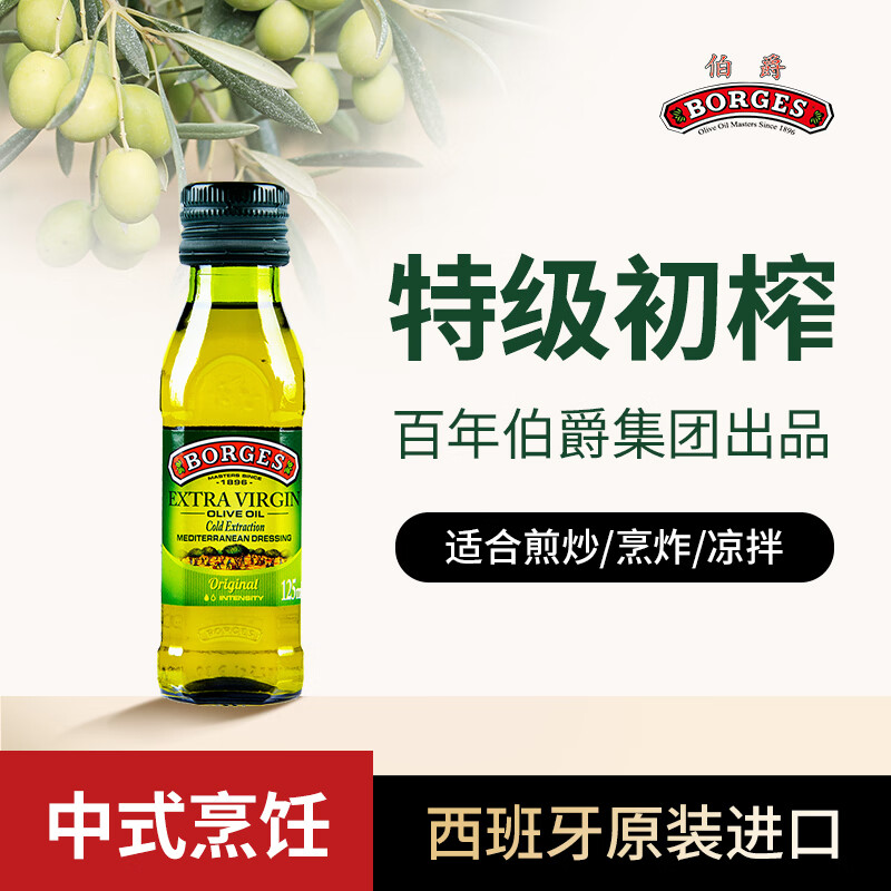 伯爵（BORGES）特级初榨橄榄油125ml 西班牙原瓶进口  食用油