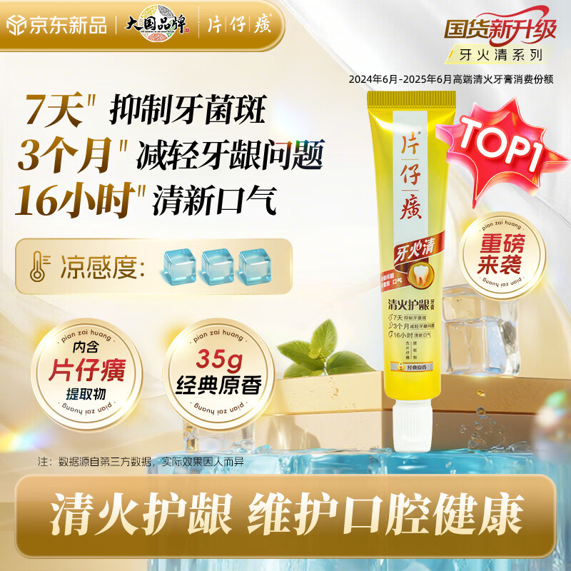 片仔癀牙火清牙膏清火护龈清新口气养护口腔 经典原香 35g