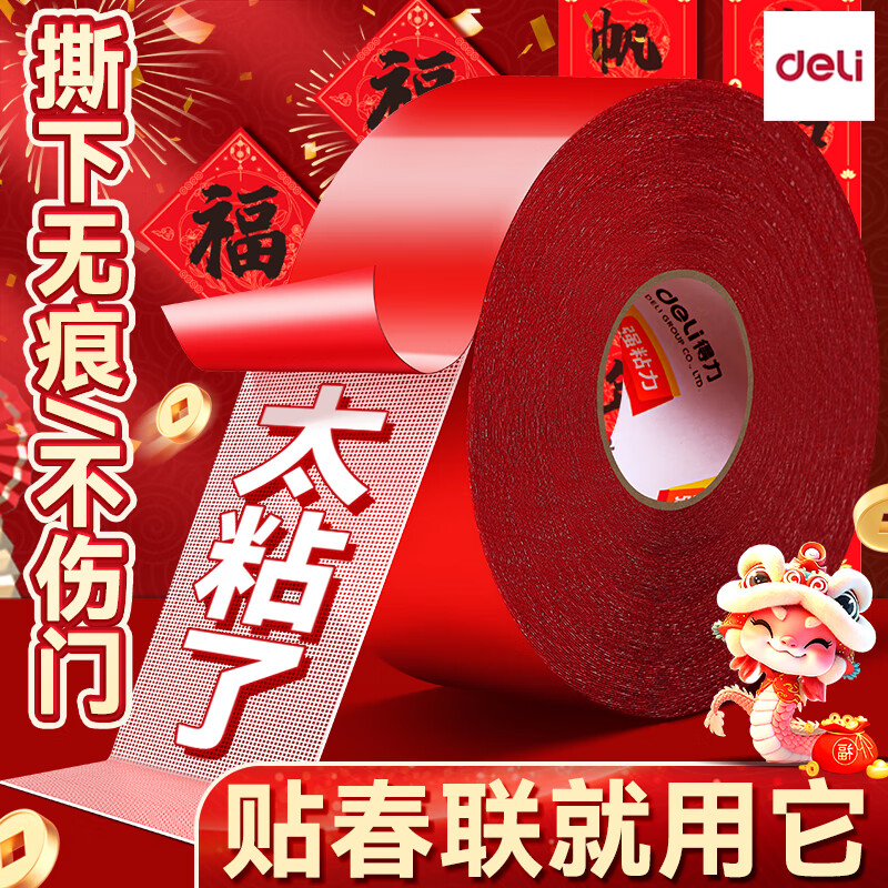 得力（deli）春联无痕网格双面布基胶带不留痕对联高粘度红色胶固定贴地毯防水透明婚房布置耐高温地垫革免打孔 【45mm*10m】马首鸿运/1卷
