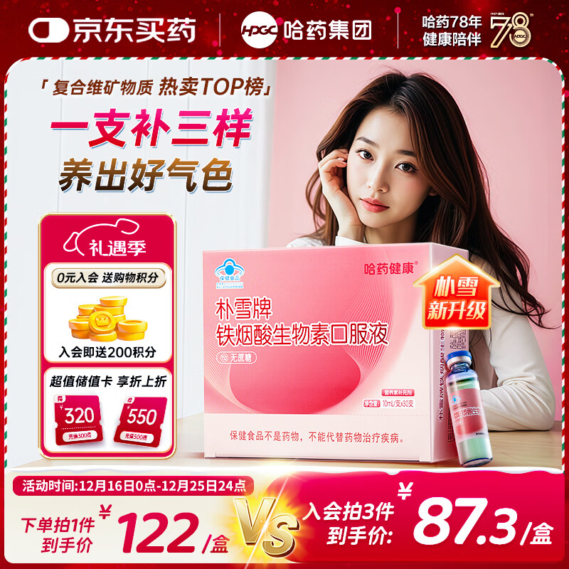 哈药朴雪铁烟酸生物素口服液30支发肤甲复合维生素女士补铁烟酰胺Vb7