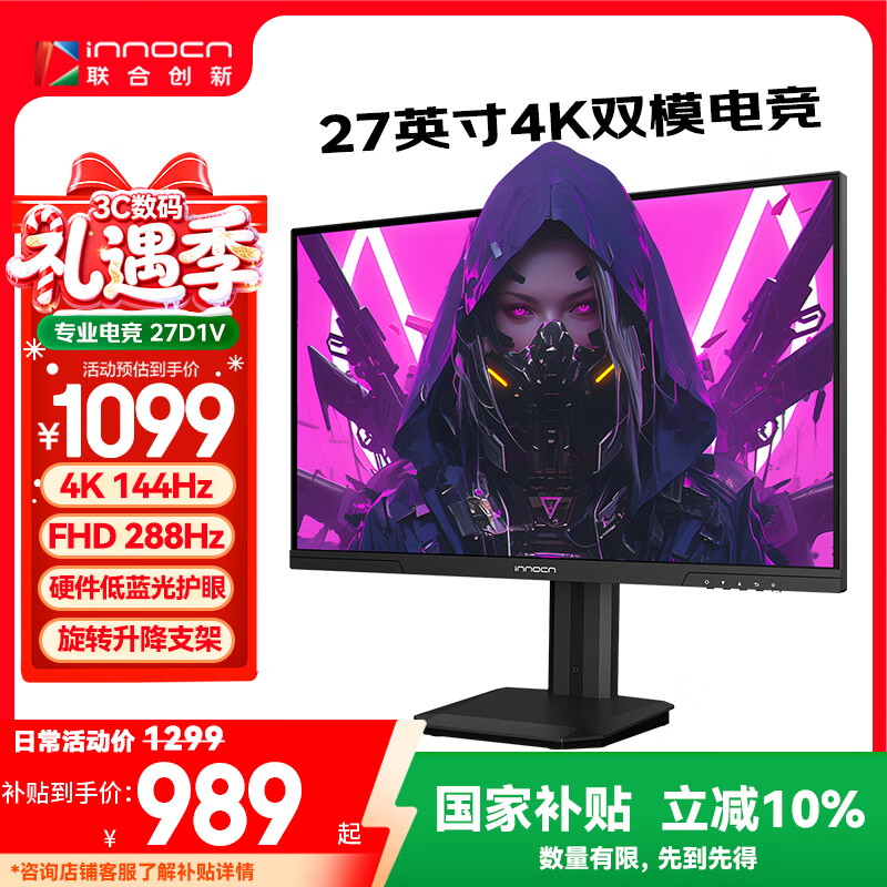 联合创新27英寸 4K超清144Hz双模288Hz IPS屏HDR400硬件低蓝光护眼 旋转升降支架 电竞游戏电脑显示器27D1V