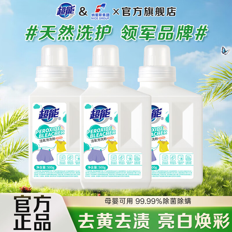 先领69-30补帖卷 超能 活氧泡洗粉 500g*3瓶 到手39元；才13/瓶 - 线报酷