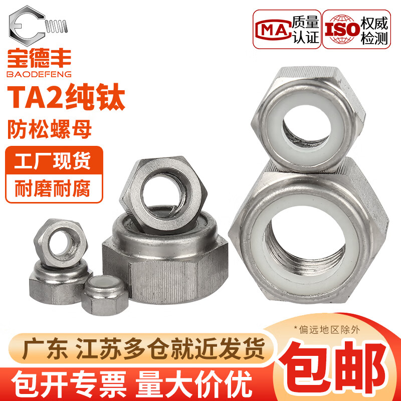 宝德丰TA2纯钛尼龙防松锁紧螺母防滑六角螺帽自锁尼龙螺丝帽M3M4M5M6M8 M3(1只)