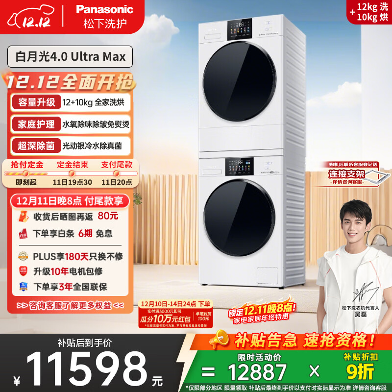 松下（Panasonic）【吴磊同款】白月光4.0UltraMax 洗烘套装 12kg滚筒洗衣机+10kg热泵烘干机 8