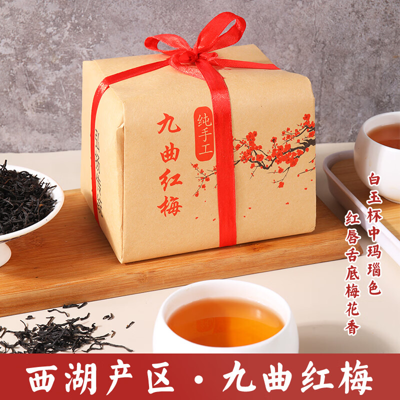 宸府梅家九曲红梅红茶2025新茶杭州特产龙井红茶散装口粮茶传统纸包装125g 【二级红茶】九曲红梅纸包装125g*2包