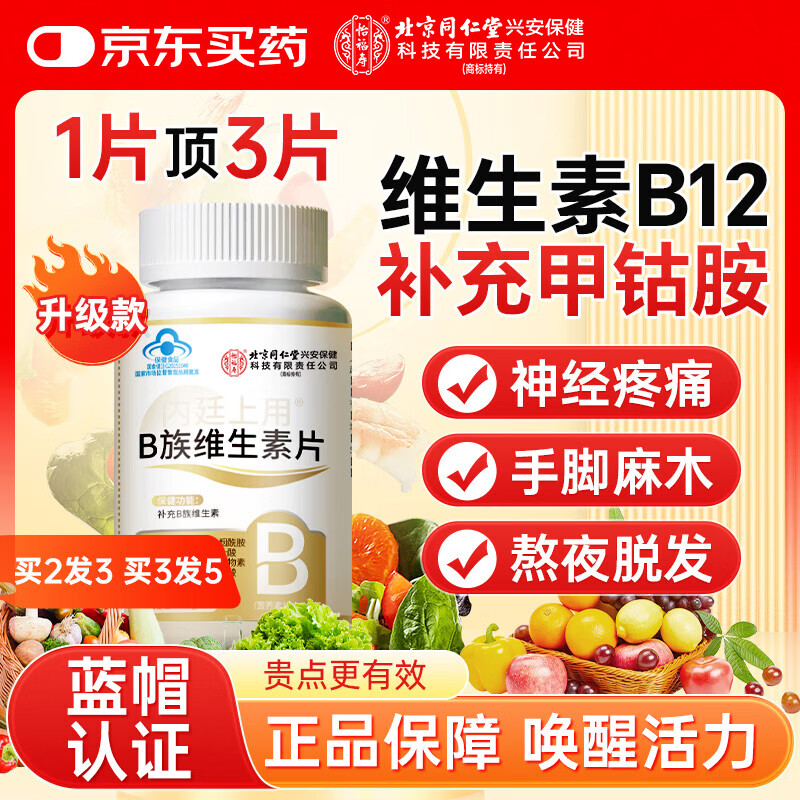 内廷上用同仁堂维生素b族复合片100粒 b1b2b6b12甲叶酸修复钴胺神精咀嚼片
