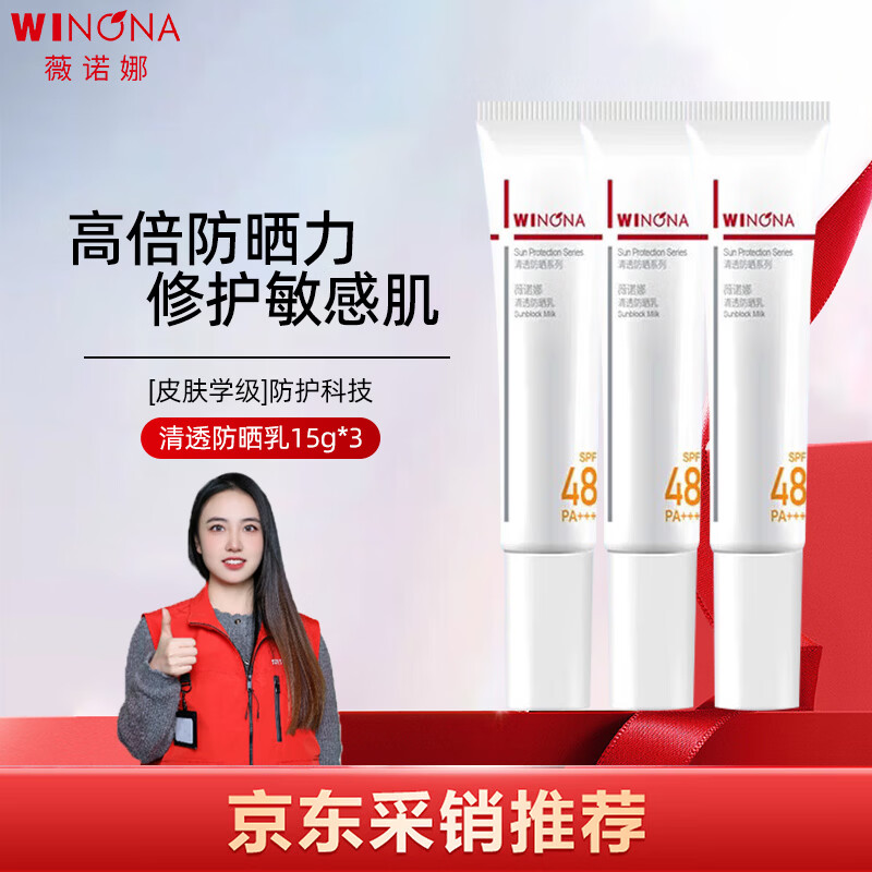 薇诺娜（WINONA）清透防晒乳15g*3（SPF48PA+++）套装防晒霜隔离霜护肤品情人节